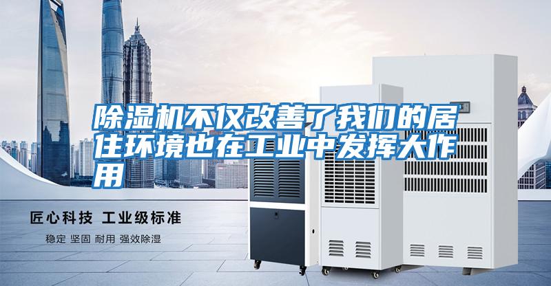 除湿机不仅改善了我们的居住环境也在工业中发挥大作用