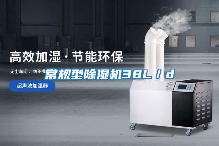 常规型除湿机38L／d