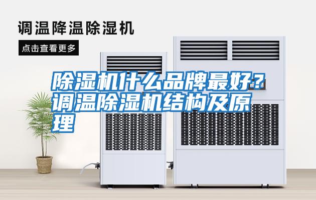 除湿机什么品牌最好？调温除湿机结构及原理