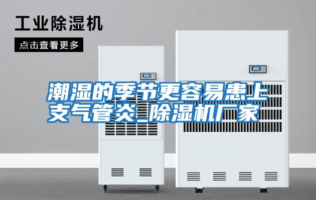 潮湿的季节更容易患上支气管炎_除湿机厂家