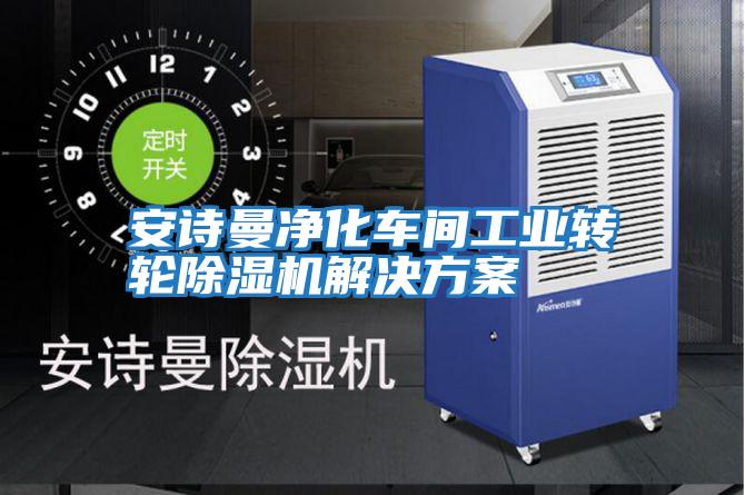 安诗曼净化车间工业转轮除湿机解决方案