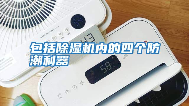 包括除湿机内的四个防潮利器