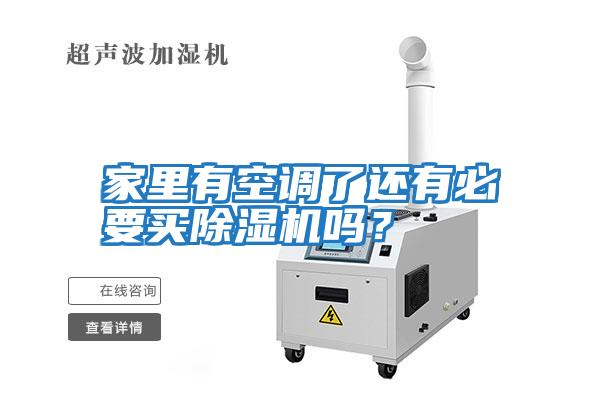 家里有空调了还有必要买除湿机吗？