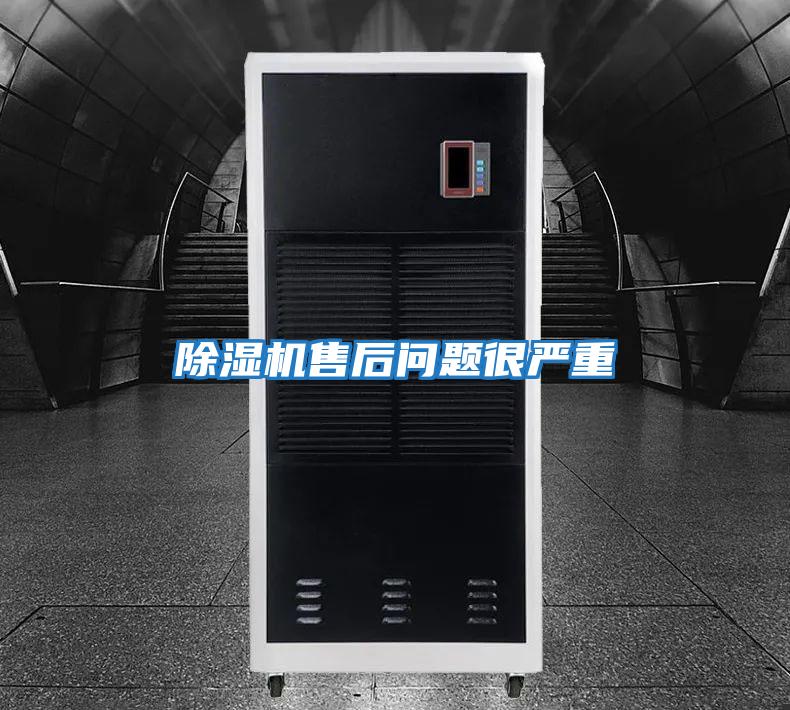 除湿机售后问题很严重