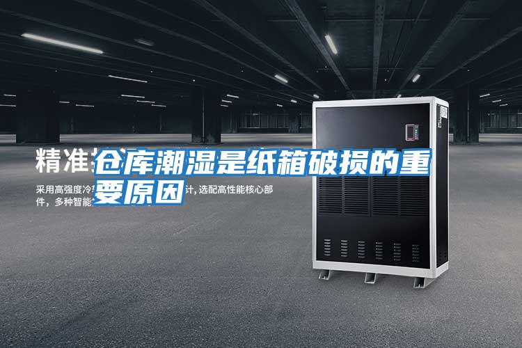 仓库潮湿是纸箱破损的重要原因