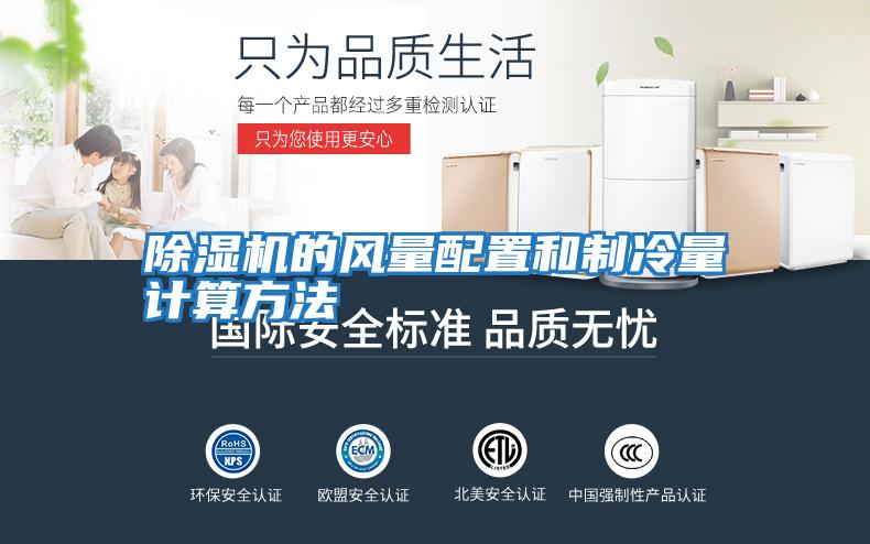 除湿机的风量配置和制冷量计算方法