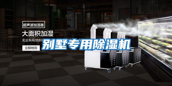 别墅专用除湿机