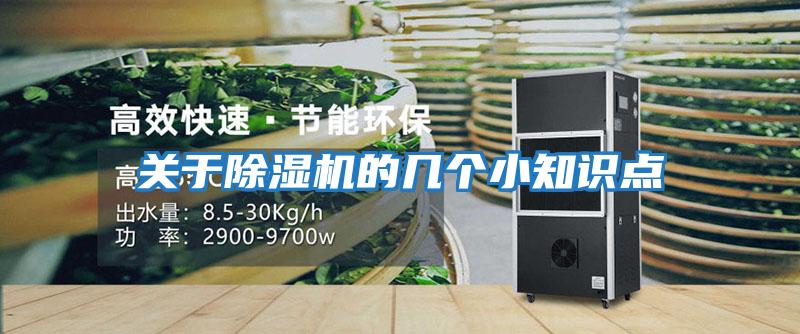 关于除湿机的几个小知识点