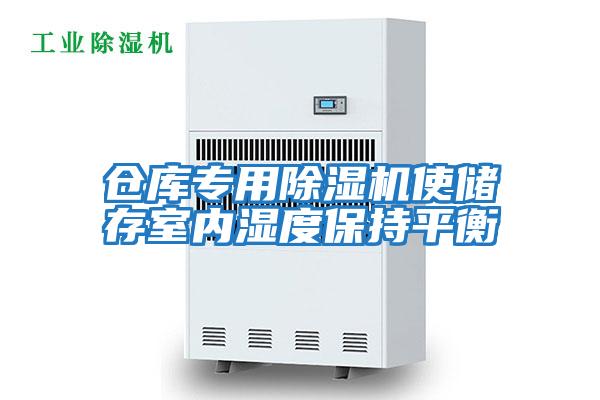 仓库专用除湿机使储存室内湿度保持平衡