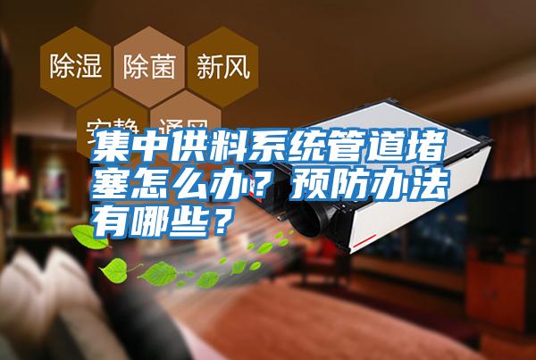 集中供料系统管道堵塞怎么办？预防办法有哪些？