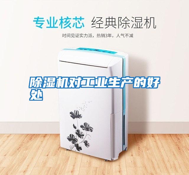 除湿机对工业生产的好处