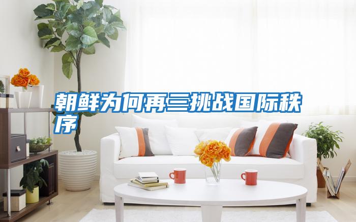 朝鲜为何再三挑战国际秩序