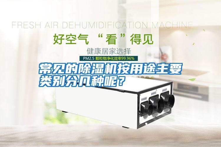 常见的除湿机按用途主要类别分几种呢？