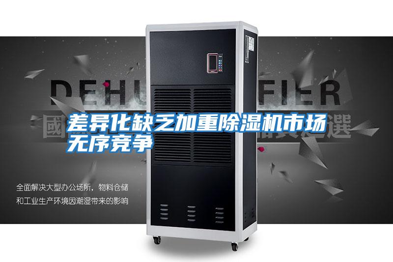 差异化缺乏加重除湿机市场无序竞争