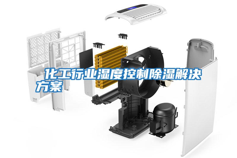  化工行业湿度控制除湿解决方案