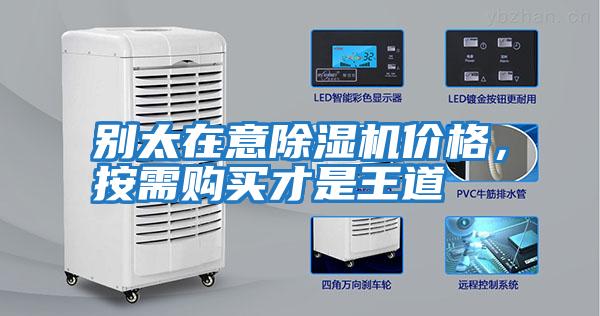 别太在意除湿机价格，按需购买才是王道