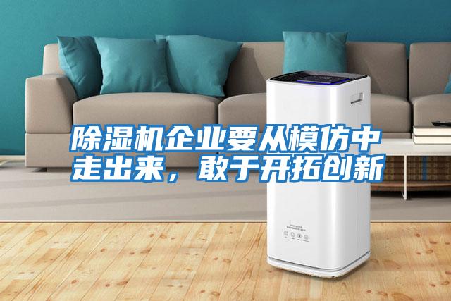 除湿机企业要从模仿中走出来，敢于开拓创新