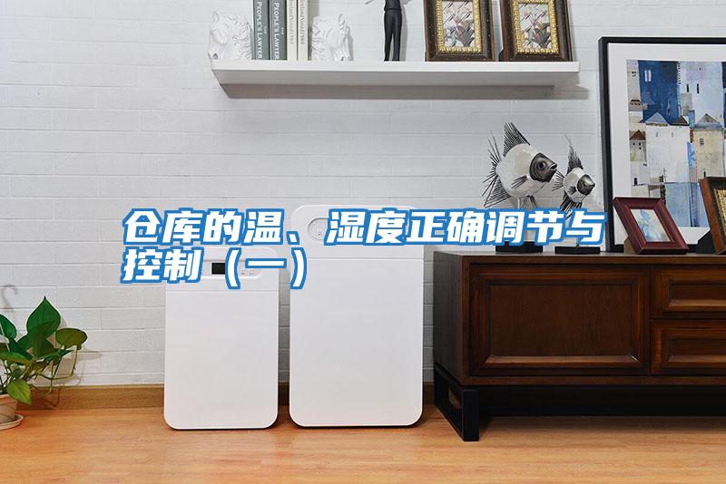 仓库的温、湿度正确调节与控制（一）