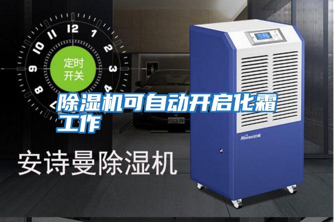 除湿机可自动开启化霜工作