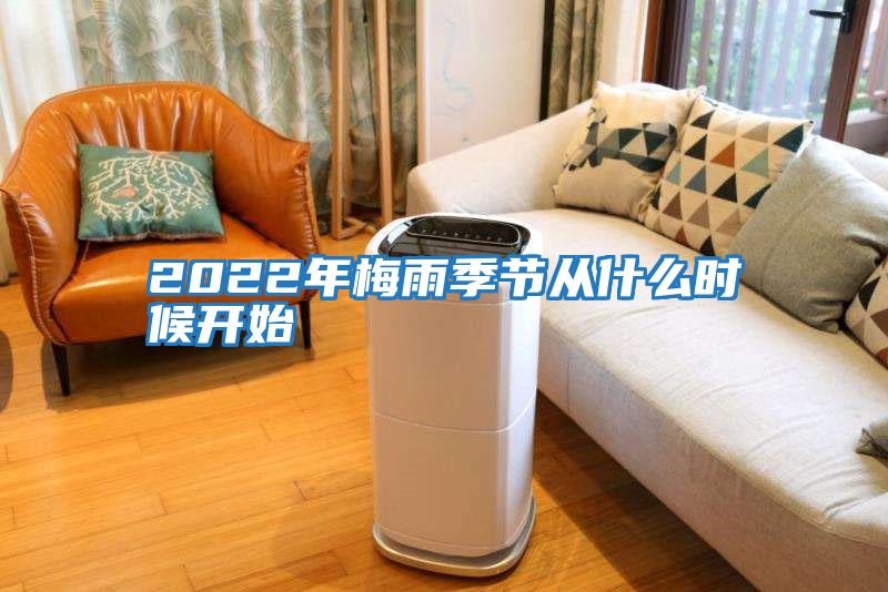 2022年梅雨季节从什么时候开始