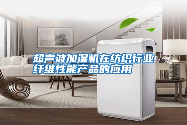 超声波加湿机在纺织行业纤维性能产品的应用