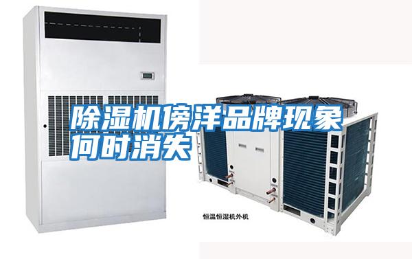 除湿机傍洋品牌现象何时消失
