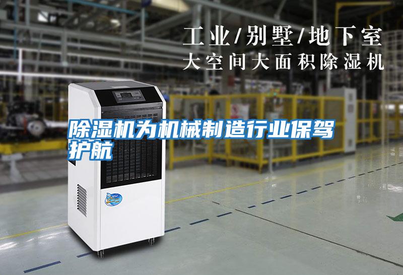 除湿机为机械制造行业保驾护航