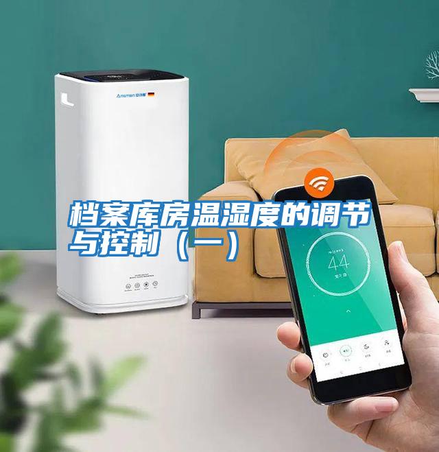 档案库房温湿度的调节与控制（一）