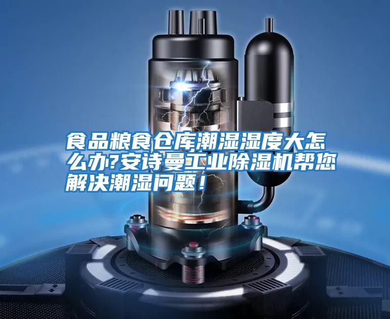 食品粮食仓库潮湿湿度大怎么办?安诗曼工业除湿机帮您解决潮湿问题！