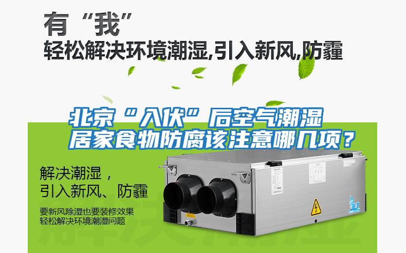 北京“入伏”后空气潮湿 居家食物防腐该注意哪几项？