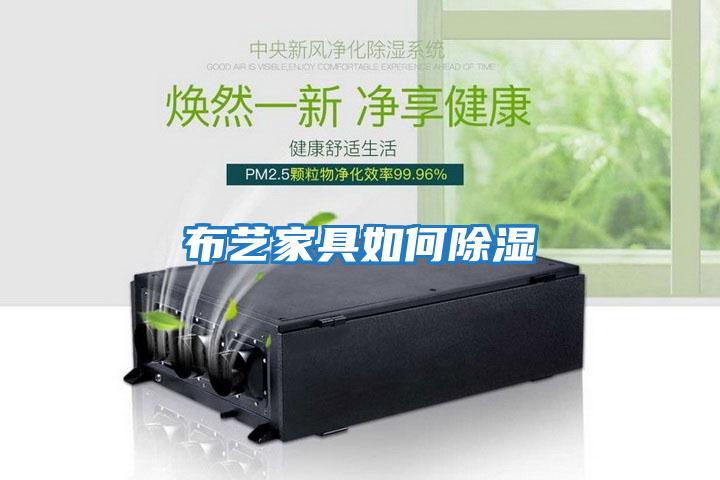布艺家具如何除湿
