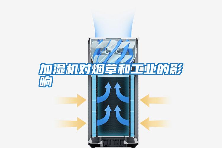 加湿机对烟草和工业的影响