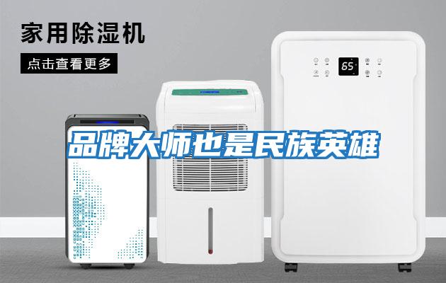 品牌大师也是民族英雄