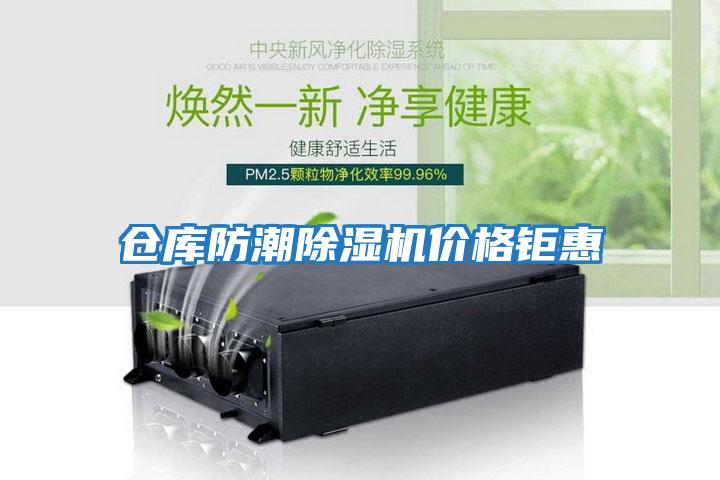 仓库防潮除湿机价格钜惠