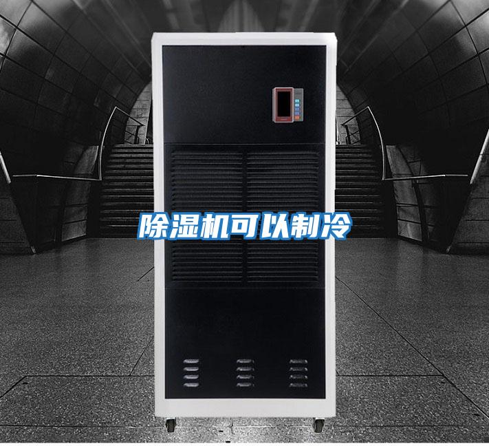 除湿机可以制冷