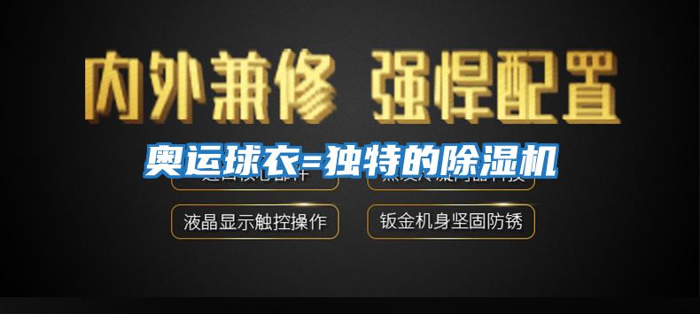 奥运球衣=独特的除湿机