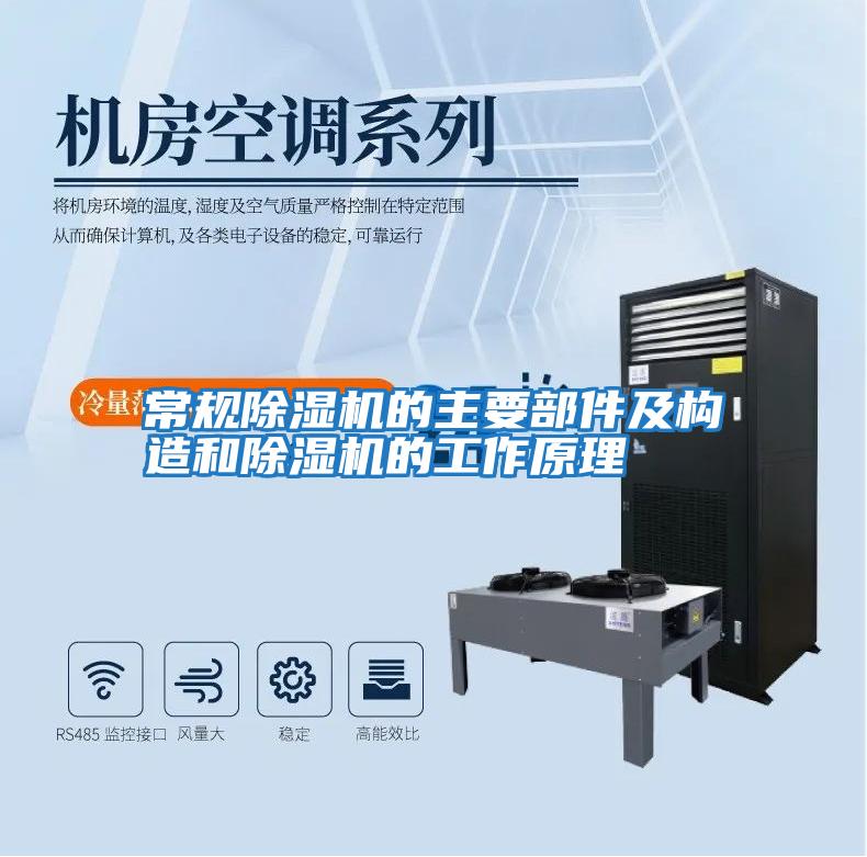 常规除湿机的主要部件及构造和除湿机的工作原理