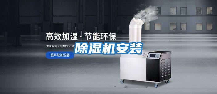 除湿机安装