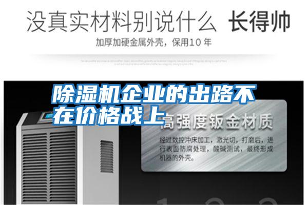 除湿机企业的出路不在价格战上