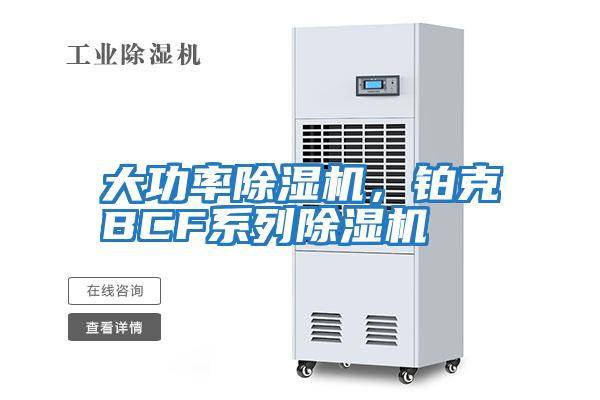 大功率除湿机，铂克BCF系列除湿机