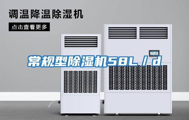 常规型除湿机58L／d