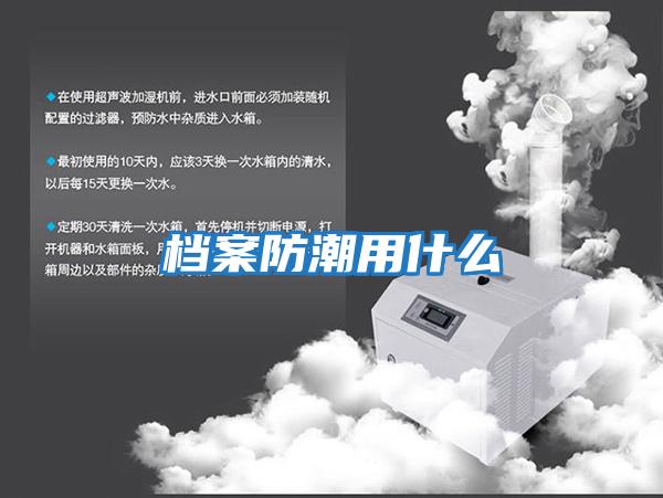 档案防潮用什么