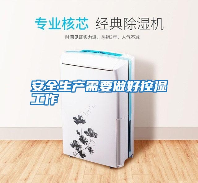 安全生产需要做好控湿工作
