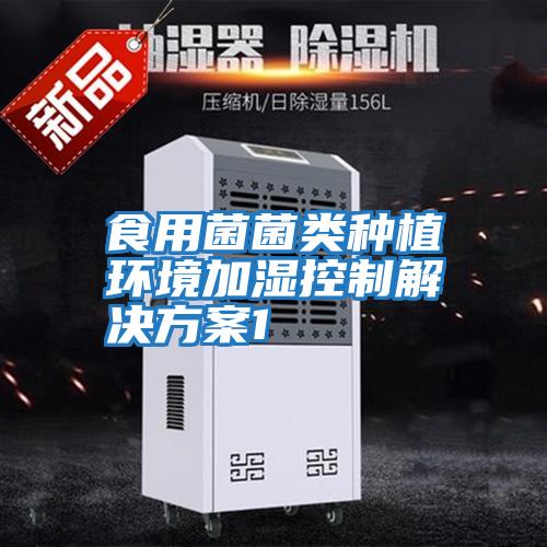 食用菌菌类种植环境加湿控制解决方案1