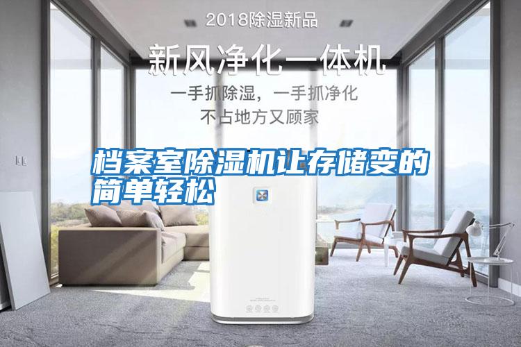 档案室除湿机让存储变的简单轻松