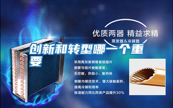 创新和转型哪一个重要