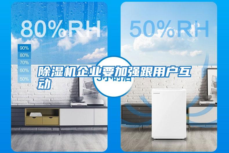 除湿机企业要加强跟用户互动