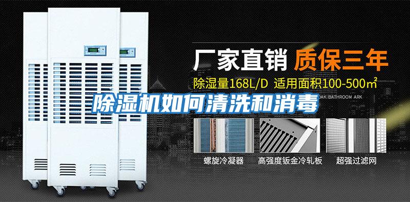除湿机如何清洗和消毒