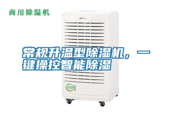常规升温型除湿机，一键操控智能除湿