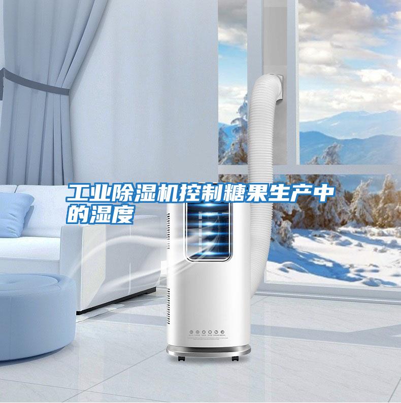 工业除湿机控制糖果生产中的湿度